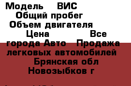  › Модель ­  ВИС 23452-0000010 › Общий пробег ­ 146 200 › Объем двигателя ­ 1 451 › Цена ­ 49 625 - Все города Авто » Продажа легковых автомобилей   . Брянская обл.,Новозыбков г.